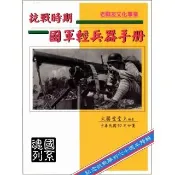 【momoBOOK】抗戰時期國軍輕兵器手冊(電子書)