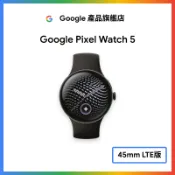 Google Pixel Watch 5 45mm LTE版【Google產品旗艦店】