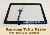 ★普羅維修中心★Samsung Tab 2 全新 觸控螢幕 P5100 P5110 面板破掉 無法觸控 觸控亂跳 亂點