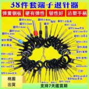 🚀桃園出貨🚀汽車端子線束退針器 線束端子插頭 挑針取針解鎖鑰匙拆卸拔取工具8XDIO8898