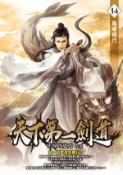 【Hami書城】天下第一劍道14 (電子書)