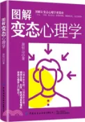 【三民網路書店】圖解變態心理學（簡體書） 作者：游恆山