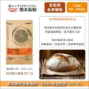 【完美烘焙材料坊】《分裝》熊本製粉全麥麵粉：PC-15石臼小麥全粒粉（整顆麥粒石臼研磨，粉質細緻）