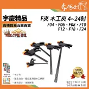 宇慶ASAHI附發票｜F夾木工夾 6吋~24吋｜木工夾 大力快速直角固定夾板式緊器強力壓緊夾子 F 夾快速
