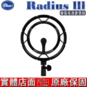 美國 Blue Radius III YETI 雪怪專用 麥克風 防震架 總代理公司貨