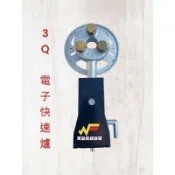 萬豐餐飲設備 全新 電子快速爐(半套)3Q快速爐/3Q電子快速爐/迷你電子快速爐/露營用爐具/鍋燒意麵粥品指定爐