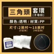 【台灣現貨】 透明三角型套環、子母扣1000入(大包裝) 、手穿吊牌子母扣 、塑膠套環