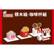 【Mister Donut】積木組-咖啡杯一組699(原價799元)