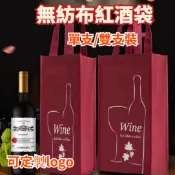 【可客製化】【無紡布袋】加厚紅酒袋 無紡布等支雙支紅酒包裝葡萄酒手提袋 禮品袋訂製 印logoMVBK
