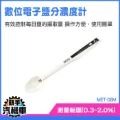《頭手汽機車》電子鹽分濃度計 料理必備 鹽溶液 鹹水測量 鹽度比重計 MET-DSM