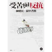【momoBOOK】受苦與反抗：陳健民，獄中書簡【無障礙版本＋作者影音導讀】(電子書)