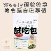 #台灣代理商進口#◆HiGOGO◆Wooly顆粒牧草 時令牧草條試吃包