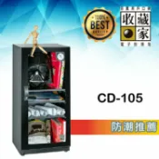 【哇哇蛙】收藏家 CD-105 時尚珍藏全能型電子防潮箱(114公升) 相機鏡頭 精品衣鞋包 食品樂器