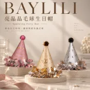 【貝莉莉】最快隔日到 毛球生日帽 派對帽 生日帽 生日帽子 慶生道具 生日道具 壽星帽 生日快樂帽 慶生帽 生日拍照