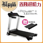 【福利品】XTERRA - i-Power+智能電動跑步機（贈專用地墊）
