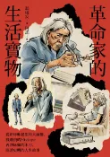 樂天Kobo電子書 革命家的生活寶物【電子書】