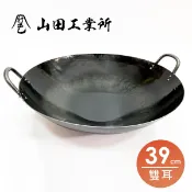 YAMADA 山田工業所 雙耳中華鍋 39cm 日本鐵鍋 中華炒鍋 双耳炒鍋 傳統不沾萬用阿嬤鍋 福介商店
