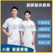 【kala】廚師服 考試三件組 優質丙級廚師服 中餐西餐烘焙廚師服 白半身圍裙 廚師帽 魔鬼粘網帽