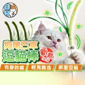 (店+)狗尾巴草逗貓棒 綠色逗貓棒 鋼絲逗貓棒 長杆逗貓棒 鈴鐺逗貓棒 仿真狗尾草 手持逗貓棒 貓咪玩具 互動玩具
