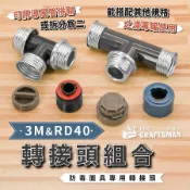 ＲＤ４０螺紋轉３Ｍ卡扣－進氣轉接頭　鋰電送風機過濾罐防毒面罩防塵面具　濾毒罐濾棉噴漆烤漆噴農藥化工醫療口罩