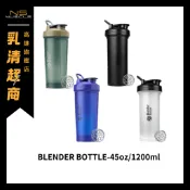 【免運費】BlenderBottle 45oz 1200ML（內含彈簧球） 健身杯 搖搖杯 高蛋白杯