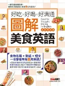 樂天Kobo電子書 好吃好喝好溝通 圖解美食英語 (全新修訂版)【電子書】