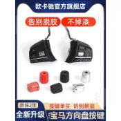 適用 寶馬BMW 3系5系7系 X5 X6 多功能方向盤滑輪按鍵定速巡航滾輪按鈕