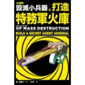 大規模毀滅小兵器 之 打造特務軍火庫【金石堂】