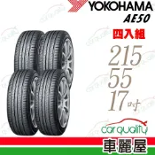 【YOKOHAMA 橫濱】輪胎 橫濱AE50-215/55/17吋 四入組_送安裝+四輪定位(車麗屋)