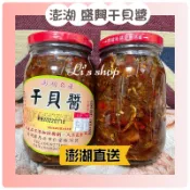 😆【澎湖直送】盛興干貝醬 XO醬 丁香干貝醬 澎湖伴手禮 盛興