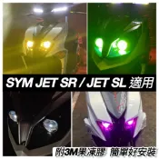 【現貨🔥直上 附果凍膠】SYM JET SL 大燈護片 SR SL 158 大燈護片 改裝 三陽SL+ 大燈 護片 魚眼