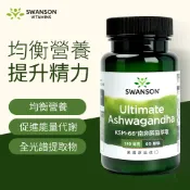 《美國斯旺森》 南非醉茄 印度人參 美國 Swanson KSM-66® 世界專利 阿育吠陀 瑜珈 平衡