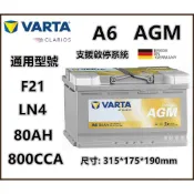 頂好電池-台中 德國 VARTA A6 AGM 80Ah 免保養汽車電池 怠速啟停系統 柴油車款 F21 LN4