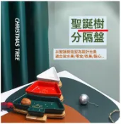 奇酷拼 聖誕樹分裝盤 聖誕套裝餐盤 北歐風 水果拼盤 點心盤 交換禮物 分隔盤 竹木墊 方盤 糖果盤 蛋糕盤 造型盤