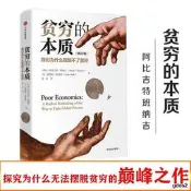貧窮的本質2019諾貝爾經濟學獎得主我們為什麽擺脫不了貧窮修訂版