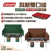 【Coleman】瓦斯雙口爐 CM-6707J/21950/38474 三色可選 電子點火 折疊收納爐 露營 悠遊戶外