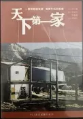 品相極新無刮傷 DVD 天下第一家 921震災紀錄片系列 吳乙峰導演 全景文化絕版 非大陸再版