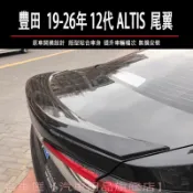 豐田 TOYOTA 19-26年 12代 ALTIS 尾翼 擾流板 壓尾翼 後擾流 鴨尾 空力套件