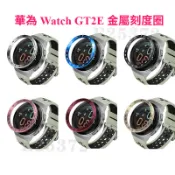 華為 watch GT2E 不鏽鋼手錶保護圈 Huawei GT2 E 刻度圈 速度碼保護圈 GT 2E 手錶時間表圈