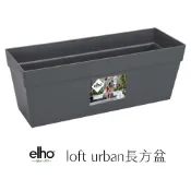 【Earth Stuff】elho loft urban長方盆｜花盆｜盆器｜盆｜盆栽｜花瓶｜植栽