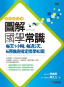 Kobo 圖解國學常識(全新修訂版)