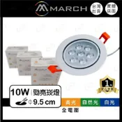 (店+)(A Light) MARCH LED 勁亮 10W 9.5CM 9cm 崁燈/投射燈/可調角度/燈珠 全電壓