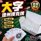 【隔日到貨】【台南出貨】德州撲克牌 撲克牌 PVC材質 可水洗防凹折 塑膠撲克牌 防水撲克牌 射龍門（大老二 射龍門 扭