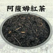 【茶尋】 阿薩姆紅茶 茶葉 飲料店茶葉 營業用茶葉 直銷批售  精品商用茶 茶葉批發專賣