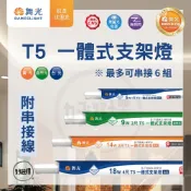 舞光 LED T5 一體式 支架燈  附串接線 9W 2尺 14W 3尺 18W 4尺 支架 節標款 另有 1尺 賣場