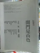 【小熊家族】《開門見山色－文學與建築相問》986725211X│麥田│阮慶岳