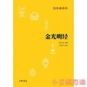 【小雲精選】金光明經 賴永海 編,劉鹿鳴 譯註 2018-2-5 中華書局