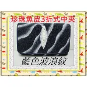 **珍珠魚皮中夾系列(7-4)(波浪紋彩繪3折式)**精選泰國珍珠魚 / 鱷魚皮件精品專賣店**保証泰國製真品皮件**