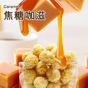 【京站i購物】【星球工坊】焦糖咖滋爆米花