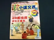 【懶得出門二手書】《LEO小達文西雜誌95》世界原住民文化大集合 UFO空浮飛碟來了!(21B11)